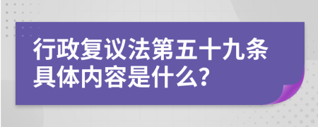 行政复议法第五十九条具体内容是什么？