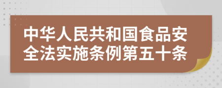 中华人民共和国食品安全法实施条例第五十条