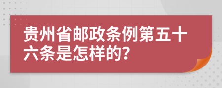 贵州省邮政条例第五十六条是怎样的？