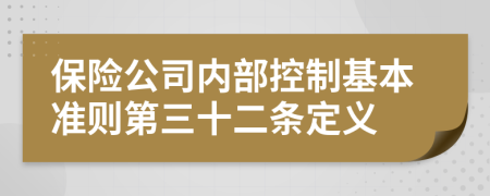 保险公司内部控制基本准则第三十二条定义