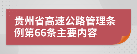 贵州省高速公路管理条例第66条主要内容