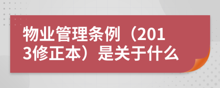 物业管理条例（2013修正本）是关于什么