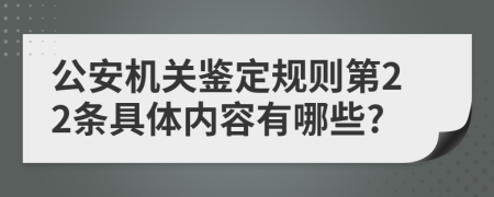 公安机关鉴定规则第22条具体内容有哪些?