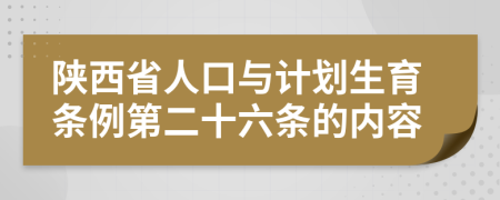 陕西省人口与计划生育条例第二十六条的内容