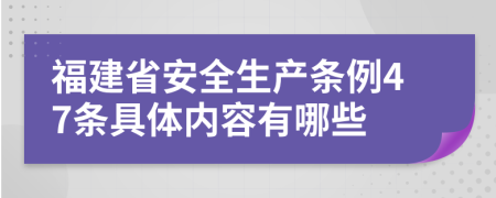 福建省安全生产条例47条具体内容有哪些