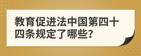 教育促进法中国第四十四条规定了哪些？