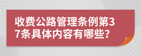 收费公路管理条例第37条具体内容有哪些？