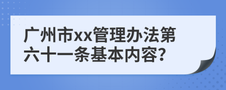 广州市xx管理办法第六十一条基本内容？