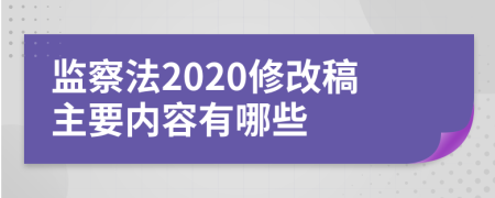 监察法2020修改稿主要内容有哪些