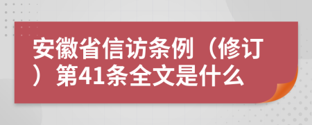 安徽省信访条例（修订）第41条全文是什么