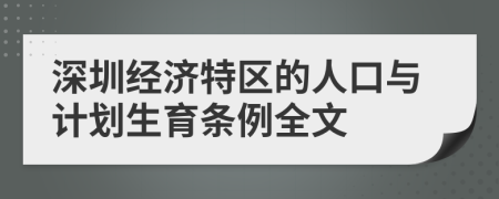 深圳经济特区的人口与计划生育条例全文