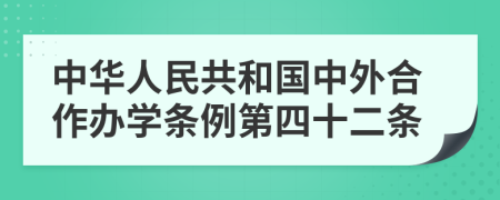 中华人民共和国中外合作办学条例第四十二条