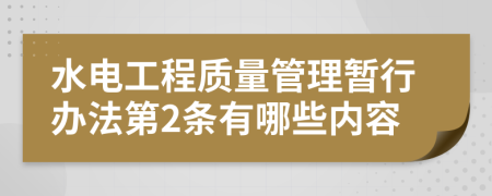 水电工程质量管理暂行办法第2条有哪些内容