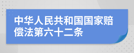 中华人民共和国国家赔偿法第六十二条