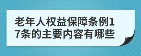 老年人权益保障条例17条的主要内容有哪些