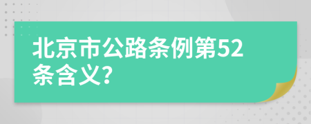 北京市公路条例第52条含义？