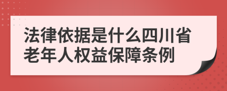 法律依据是什么四川省老年人权益保障条例