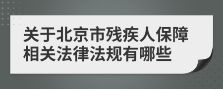 关于北京市残疾人保障相关法律法规有哪些