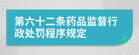 第六十二条药品监督行政处罚程序规定