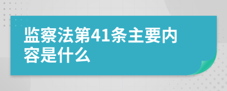 监察法第41条主要内容是什么