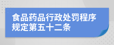 食品药品行政处罚程序规定第五十二条