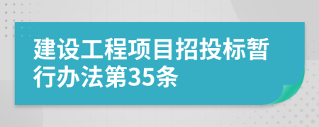 建设工程项目招投标暂行办法第35条