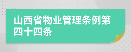 山西省物业管理条例第四十四条