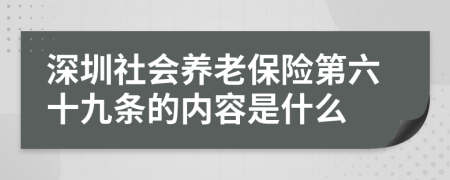 深圳社会养老保险第六十九条的内容是什么
