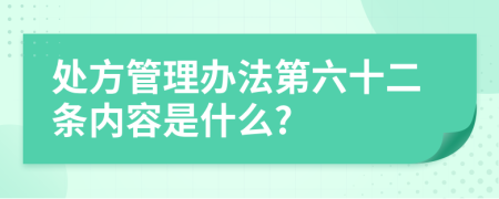 处方管理办法第六十二条内容是什么?