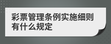 彩票管理条例实施细则有什么规定
