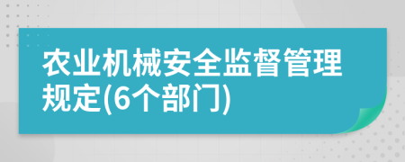 农业机械安全监督管理规定(6个部门)