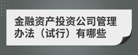 金融资产投资公司管理办法（试行）有哪些