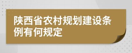 陕西省农村规划建设条例有何规定