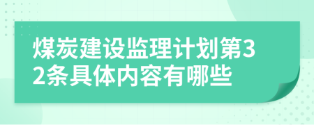 煤炭建设监理计划第32条具体内容有哪些