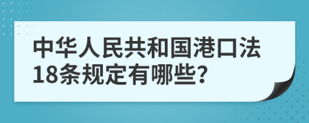 中华人民共和国港口法18条规定有哪些？