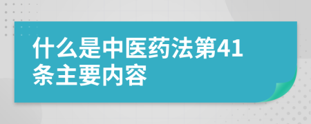 什么是中医药法第41条主要内容