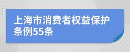 上海市消费者权益保护条例55条