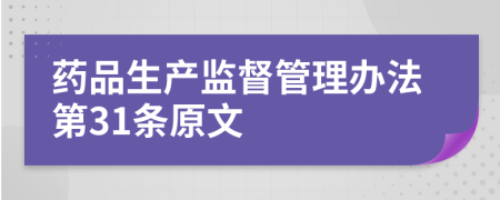 药品生产监督管理办法第31条原文