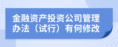 金融资产投资公司管理办法（试行）有何修改