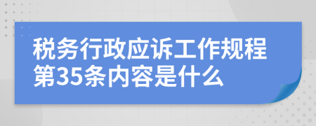 税务行政应诉工作规程第35条内容是什么