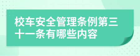 校车安全管理条例第三十一条有哪些内容