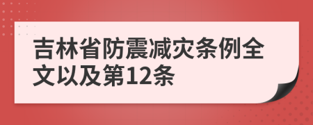 吉林省防震减灾条例全文以及第12条