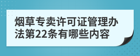 烟草专卖许可证管理办法第22条有哪些内容