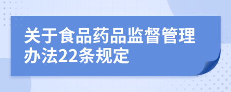 关于食品药品监督管理办法22条规定