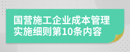 国营施工企业成本管理实施细则第10条内容