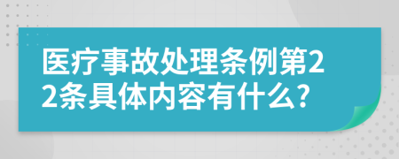 医疗事故处理条例第22条具体内容有什么?