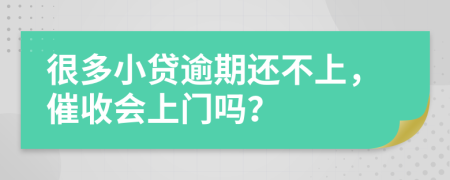 很多小贷逾期还不上，催收会上门吗？