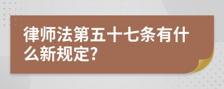 律师法第五十七条有什么新规定?