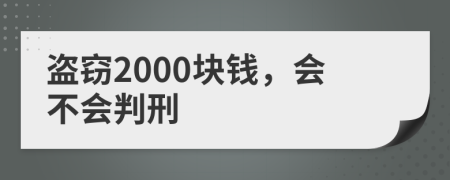 盗窃2000块钱，会不会判刑