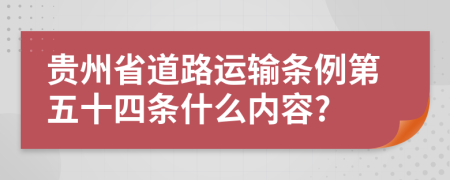 贵州省道路运输条例第五十四条什么内容?